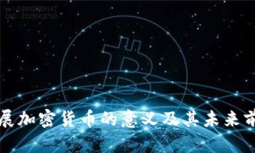 发展加密货币的意义及其未来前景
