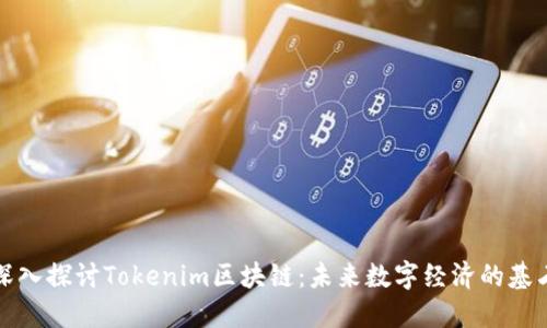 深入探讨Tokenim区块链：未来数字经济的基石