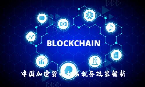 中国加密货币相关税务政策解析