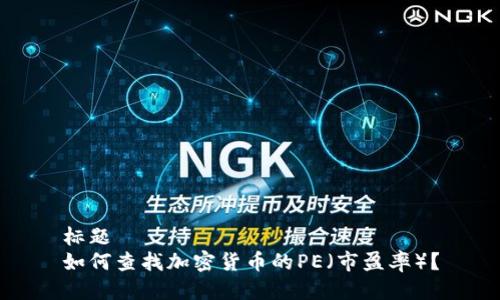 标题
如何查找加密货币的PE（市盈率）？