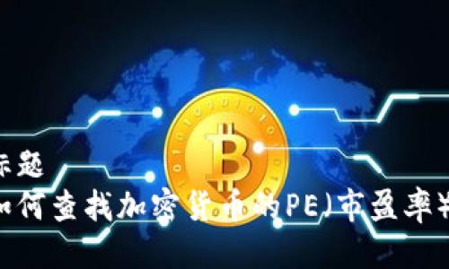 标题
如何查找加密货币的PE（市盈率）？