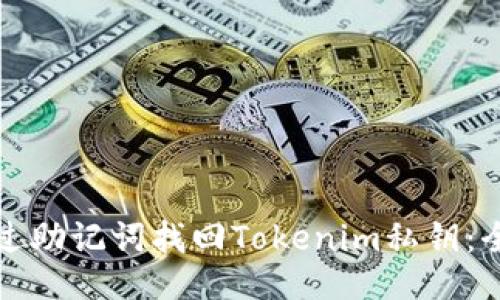 如何通过助记词找回Tokenim私钥：全面指南