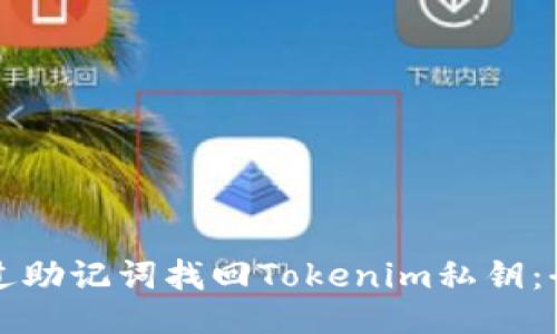 如何通过助记词找回Tokenim私钥：全面指南