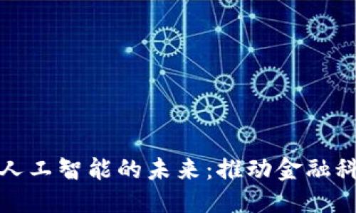 标题
加密货币与人工智能的未来：推动金融科技的新纪元