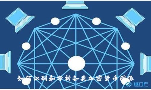 如何识别和分析各类加密货币图像