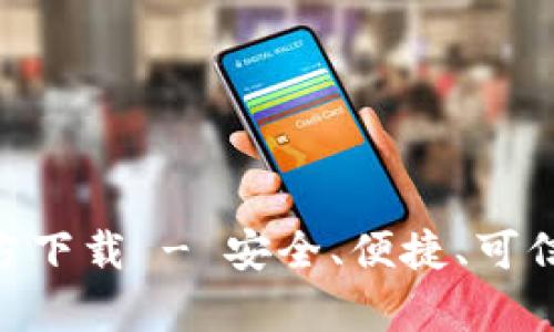 Tokenim钱包安卓版官方下载 - 安全、便捷、可信赖的数字资产管理工具