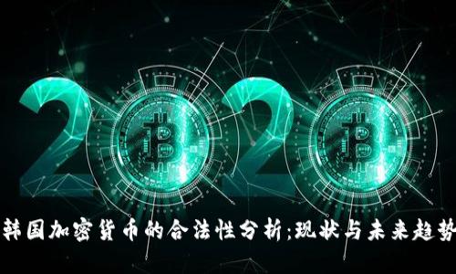 韩国加密货币的合法性分析：现状与未来趋势