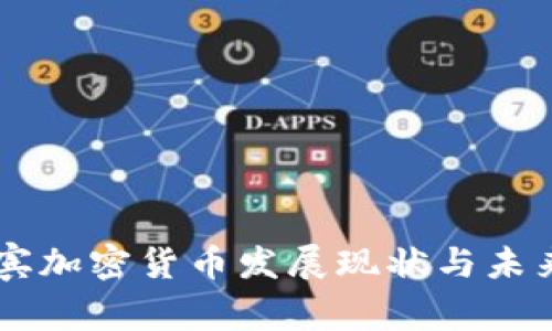 菲律宾加密货币发展现状与未来展望