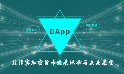 菲律宾加密货币发展现状与未来展望