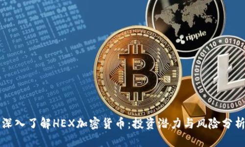 深入了解HEX加密货币：投资潜力与风险分析