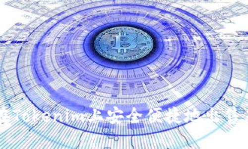 如何在Tokenim上安全便捷地出售虚拟币