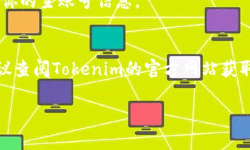 为了安装Tokenim应用程序在iOS设备上，你可以按照以下步骤进行操作。请注意，Tokenim可能不是App Store中的官方应用，因此你可能需要通过一些额外的步骤来安装它。

### 安装Tokenim的步骤

1. **开启设备的设置**：
   打开你的iOS设备，找到并点击“设置”应用。

2. **调整安全性设置**：
   在“设置”中，向下滚动并选择“通用”。然后，找到“设备管理”或“描述文件与设备管理”，这取决于你的iOS版本。

3. **下载Tokenim应用**：
   在Tokenim的官方网站或提供下载链接的地方，下载应用的IPA文件（如果是通过官方网站提供的）。

4. **使用Cydia Impactor工具（可选）**：
   1. 在电脑上下载并安装Cydia Impactor。
   2. 将你的iOS设备通过USB连接到电脑。
   3. 打开Cydia Impactor，选择你的设备。
   4. 将下载的Tokenim IPA文件拖放到Cydia Impactor窗口，输入你的Apple ID和密码（这将用于签署应用）。
  
5. **允许信任该应用**：
   安装后，返回“设置”中的“通用”，找到“设备管理”，选择你的 Apple ID，点击“信任”，然后确认。

6. **启动Tokenim**：
   完成上述步骤后，返回主屏幕，找到Tokenim图标，点击打开应用。

### 注意事项
- **安全性**：通过非App Store的方式下载应用需谨慎，确保下载来源安全可靠。
- **更新问题**：非官方渠道下载的应用可能无法自动更新，需要手动检查和更新。
- **账户安全**：使用Apple ID进行签名时，建议使用临时账号，以保护你的主账号信息。

### 结论
以上就是在iOS设备上安装Tokenim的步骤。如果在过程中遇到问题，建议查阅Tokenim的官方网站获取支持。

如果你有其他相关问题或需要更详细的内容，请告诉我！