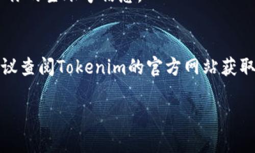为了安装Tokenim应用程序在iOS设备上，你可以按照以下步骤进行操作。请注意，Tokenim可能不是App Store中的官方应用，因此你可能需要通过一些额外的步骤来安装它。

### 安装Tokenim的步骤

1. **开启设备的设置**：
   打开你的iOS设备，找到并点击“设置”应用。

2. **调整安全性设置**：
   在“设置”中，向下滚动并选择“通用”。然后，找到“设备管理”或“描述文件与设备管理”，这取决于你的iOS版本。

3. **下载Tokenim应用**：
   在Tokenim的官方网站或提供下载链接的地方，下载应用的IPA文件（如果是通过官方网站提供的）。

4. **使用Cydia Impactor工具（可选）**：
   1. 在电脑上下载并安装Cydia Impactor。
   2. 将你的iOS设备通过USB连接到电脑。
   3. 打开Cydia Impactor，选择你的设备。
   4. 将下载的Tokenim IPA文件拖放到Cydia Impactor窗口，输入你的Apple ID和密码（这将用于签署应用）。
  
5. **允许信任该应用**：
   安装后，返回“设置”中的“通用”，找到“设备管理”，选择你的 Apple ID，点击“信任”，然后确认。

6. **启动Tokenim**：
   完成上述步骤后，返回主屏幕，找到Tokenim图标，点击打开应用。

### 注意事项
- **安全性**：通过非App Store的方式下载应用需谨慎，确保下载来源安全可靠。
- **更新问题**：非官方渠道下载的应用可能无法自动更新，需要手动检查和更新。
- **账户安全**：使用Apple ID进行签名时，建议使用临时账号，以保护你的主账号信息。

### 结论
以上就是在iOS设备上安装Tokenim的步骤。如果在过程中遇到问题，建议查阅Tokenim的官方网站获取支持。

如果你有其他相关问题或需要更详细的内容，请告诉我！