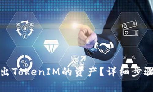 如何高效转出TokenIM的资产？详细步骤与注意事项