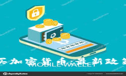澳门能否购买加密货币：最新政策与市场动态