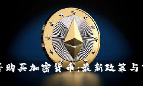 澳门能否购买加密货币：最新政策与市场动态