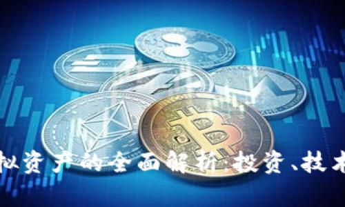 加密货币虚拟资产的全面解析：投资、技术与未来前景