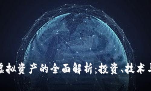 加密货币虚拟资产的全面解析：投资、技术与未来前景