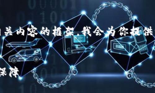 以下是关于“tokenim服务条款”的写作大纲和相关内容的框架。我会为你提供一个合适的标题、关键词以及问题和其详细解答。

标题
Tokenim服务条款：全面了解我们的使用规范与保障