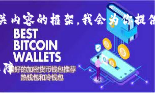 以下是关于“tokenim服务条款”的写作大纲和相关内容的框架。我会为你提供一个合适的标题、关键词以及问题和其详细解答。

标题
Tokenim服务条款：全面了解我们的使用规范与保障