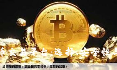 探索全球顶尖加密货币交易平台：选择、安全性与交易量的全方位解析