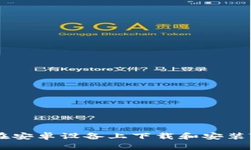 标题: 如何在安卓设备上下载和安装Tokenim应用