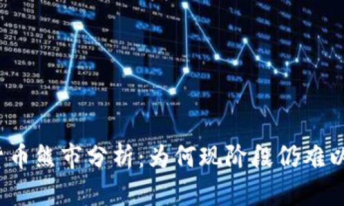 加密货币熊市分析：为何现阶段仍难以反弹？