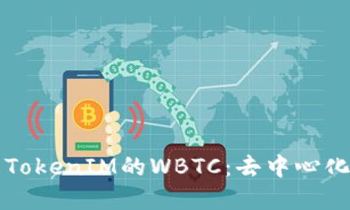 ### 深入了解TokenIM的WBTC：去中心化金融的未来之钥