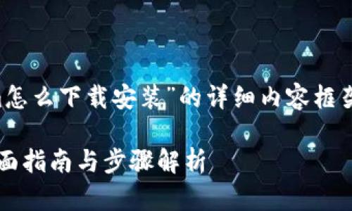 好的，以下是关于“Tokenim怎么下载安装”的详细内容框架，包括标题、关键词和大纲。

Tokenim怎么下载安装？全面指南与步骤解析