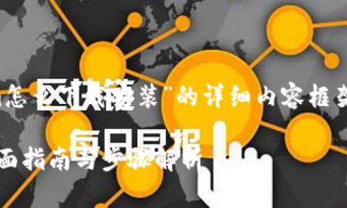 好的，以下是关于“Tokenim怎么下载安装”的详细内容框架，包括标题、关键词和大纲。

Tokenim怎么下载安装？全面指南与步骤解析