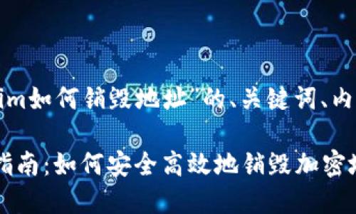 以下是针对“tokenim如何销毁地址”的、关键词、内容大纲及问题介绍：

Tokenim地址销毁指南：如何安全高效地销毁加密地址