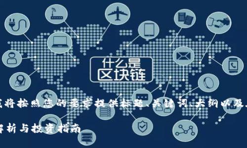 为了更好地组织这个内容，我将按照您的要求提供标题、关键词、大纲以及在主题内容里回答相关问题。

加密货币夹子是什么？全面解析与投资指南