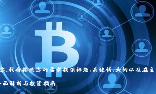 为了更好地组织这个内容，我将按照您的要求提供标题、关键词、大纲以及在主题内容里回答相关问题。

加密货币夹子是什么？全面解析与投资指南