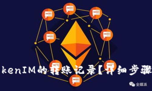 如何查看TokenIM的转账记录？详细步骤与注意事项