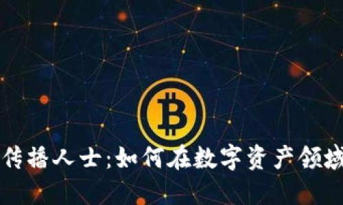 加密货币传播人士：如何在数字资产领域脱颖而出