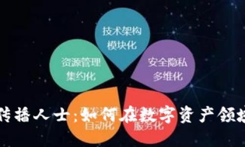 加密货币传播人士：如何在数字资产领域脱颖而出
