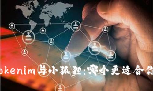 Tokenim与小狐狸：哪个更适合你?