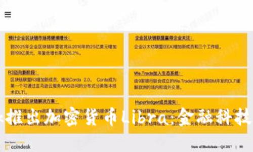 Facebook推出加密货币Libra：金融科技的新革命
