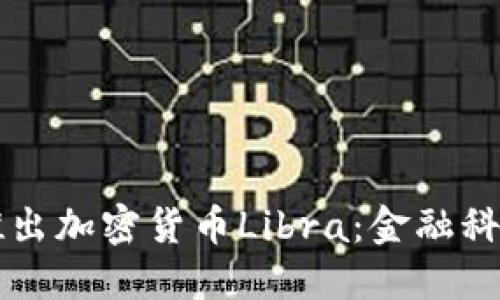 Facebook推出加密货币Libra：金融科技的新革命