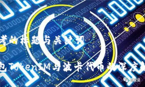 思考的标题与关键词

钱包TokenIM与波卡代币的深度解析