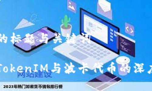 思考的标题与关键词

钱包TokenIM与波卡代币的深度解析