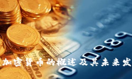 ### 加密货币的概述及其未来发展趋势