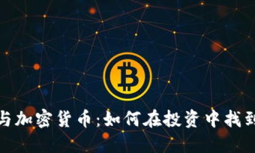 股市与加密货币：如何在投资中找到平衡