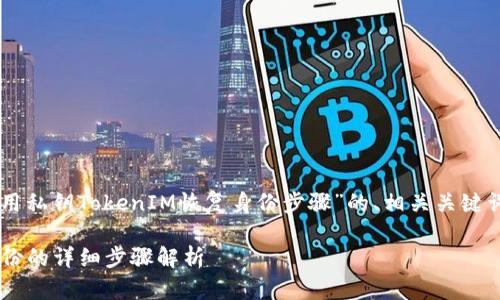 当然可以，下面是关于“用私钥TokenIM恢复身份步骤”的、相关关键词、内容大纲和问题讨论。

用私钥TokenIM恢复身份的详细步骤解析