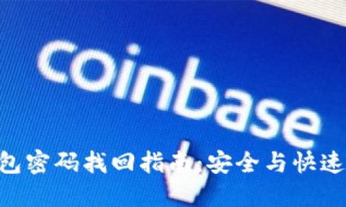 Tokenim钱包密码找回指南：安全与快速的步骤详解