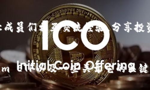 biao ti如何领取Tokenim ETF：完整指南与常见问题解答/biao ti

Tokenim, ETF, 领取, 加密货币/guanjianci

## 内容主体大纲

1. **引言**
    - Tokenim ETF 介绍
    - 为什么选择 Tokenim ETF

2. **Tokenim ETF 的基本概念**
    - ETF是什么？
    - Tokenim ETF 的特点

3. **如何领取 Tokenim ETF**
    - 领取 Tokenim ETF 的资格
    - 步骤一：注册账户
    - 步骤二：完成身份验证
    - 步骤三：申请领取
    - 步骤四：确认与接收

4. **Tokenim ETF 的优势**
    - 投资便利性
    - 风险管理
    - 长期收益潜力

5. **Tokenim ETF 的风险**
    - 市场波动
    - 项目可持续性
    - 合规性风险

6. **常见问题解答**
    - 问题1：Tokenim ETF 适合哪些投资者？
    - 问题2：领取 Tokenim ETF 的费用有哪些？
    - 问题3：Tokenim ETF 怎么进行赎回？
    - 问题4：如何评估 Tokenim ETF 的表现？
    - 问题5：Tokenim ETF 与传统ETF有什么区别？
    - 问题6：如何参与Tokenim ETF 的社区？

7. **总结**
    - Tokenim ETF 的未来前景
    - 如何把握投资机会

---

### 引言
在如今数字货币的时代，越来越多的投资者关注Tokenim ETF。作为一种新兴的投资工具，Tokenim ETF不仅可以让投资者获得更好的流动性，还有助于分散投资风险。本文将深入探讨如何领取Tokenim ETF，以及一些常见问题的详细解答。

### Tokenim ETF 的基本概念
ETF（交易所交易基金）是一种在交易所上市交易的基金，通常追踪特定指数的表现。Tokenim ETF是将区块链技术与ETF结合的一种新形式。它允许投资者通过简单的交易方式参与加密资产的投资，无需直接购买和管理这些资产。

### 如何领取 Tokenim ETF
领取Tokenim ETF的过程相对简单，但投资者需要满足一定的资格要求，并按步骤进行申请。
首先，投资者需要注册一个账户。可以通过Tokenim的官方网站进行注册，提供基本的联系方式和邮箱地址。
其次，完成身份验证是必不可少的步骤。这可以保障交易的安全性。
接着，投资者可以在账户内申请领取Tokenim ETF，按照系统提示填写必要信息并提交申请。
最后，确认信息无误后，投资者将收到相关的确认信息并在一定时间内获得Tokenim ETF。

### Tokenim ETF 的优势
Tokenim ETF 提供了一种简单、透明且高效的投资方式。与传统的加密货币投资相比，Tokenim ETF优势明显。首先，它们提供了流动性，投资者可以在任何交易时段快速买卖，避免了传统加密货币交易中的繁琐与风险。

### Tokenim ETF 的风险
投资Tokenim ETF并不是没有风险。市场波动性是最显著的风险之一，加密市场未必稳定。此外，由于区块链技术尚处于发展阶段，Tokenim ETF的可持续性以及合规性都是需要谨慎考虑的因素。

### 常见问题解答

#### 问题1：Tokenim ETF 适合哪些投资者？
Tokenim ETF适合各种类型的投资者，尤其是那些希望参与加密资产市场但又不愿意面对直接投资相关风险的投资者。无论是初学者还是有经验的投资者，Tokenim ETF都可以作为一个不错的选择。初学者可以通过这种基金形式逐步了解市场，而经验丰富的投资者则可以利用其流动性为他们的投资组合添加多样性。

#### 问题2：领取 Tokenim ETF 的费用有哪些？
领取Tokenim ETF可能会涉及到几种费用，如交易佣金、管理费等。具体费用因平台而异，投资者在领取之前需要仔细阅读相关费用说明。确保自己了解所有可能的费用，以免在投资过程中产生不必要的支出。

#### 问题3：Tokenim ETF 怎么进行赎回？
Tokenim ETF的赎回流程同样简单。投资者只需登录账户，在相应的界面选择赎回，填写相关信息并提交申请。赎回时间与确认时间可能会有些差异，具体取决于平台的处理速度。投资者需耐心等待，期间可随时查阅状态。

#### 问题4：如何评估 Tokenim ETF 的表现？
评估Tokenim ETF的表现可以通过多个维度进行，最重要的包括其回报率、市场波动性和与其他投资组合的关联性。投资者可以查阅相关报告或使用特定工具和指标来评估其表现。综合考虑这些信息，有助于投资者做出明智的投资决策。

#### 问题5：Tokenim ETF 与传统ETF有什么区别？
Tokenim ETF与传统ETF的主要区别在于它们所追踪的资产类型。传统ETF主要投资于股票或债券，而Tokenim ETF则专注于加密资产。此外，Tokenim ETF利用了区块链技术，能够提供更高的透明度和安全性。这两者在监管、费用结构等方面也有各自的特点。

#### 问题6：如何参与Tokenim ETF 的社区？
参与Tokenim ETF的社区，可以通过社交媒体平台、线上论坛等找到志同道合的投资者。许多Tokenim相关社区还会定期举行线上或线下活动，让成员们相互交流经验，分享投资策略。同时，投资者也可以随时了解最新的市场动态和项目进展。

### 总结
Tokenim ETF为广大投资者提供了一个便捷的投资方式，它在带来更多投资机会的同时，也伴随着一定的风险。本文详细介绍了如何领取Tokenim ETF以及一些关于它的关键问题，帮助投资者更好地理解这一新兴的投资工具，期望他们能够抓住数字货币的投资机会。