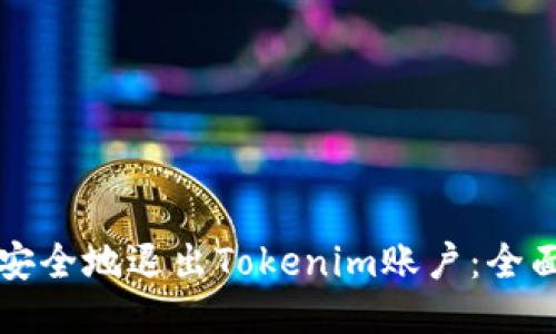 如何安全地退出Tokenim账户：全面指南