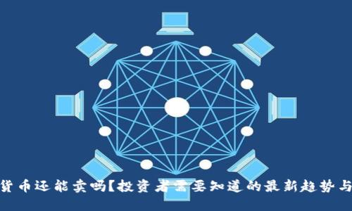 加密货币还能卖吗？投资者需要知道的最新趋势与风险