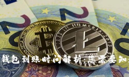 Tokenim钱包到账时间解析：您需要知道的事项