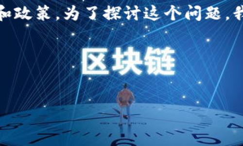 在中国，Token IM（即Token即时通讯）这种应用的合法性涉及到几个方面的法律和政策。为了探讨这个问题，我们可以构建一个合适的标题、关键词、内容大纲，以及围绕相关问题做详细的探讨。




Token IM在中国的合法性解析：政策、风险与未来展望